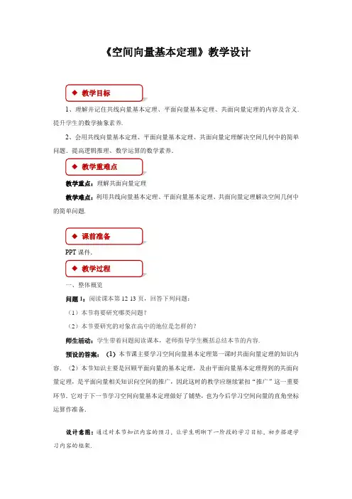 《空间向量基本定理》第一课时示范公开课教学设计【高中数学】