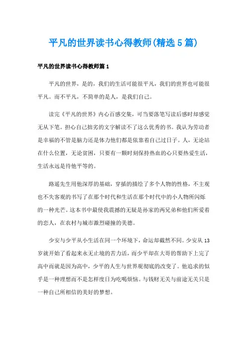 平凡的世界读书心得教师(精选5篇)