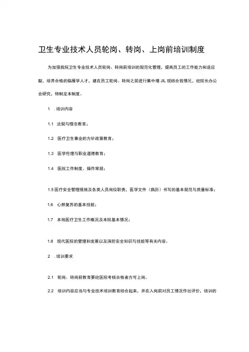 卫生专业技术人员轮岗、转岗、上岗前培训制度