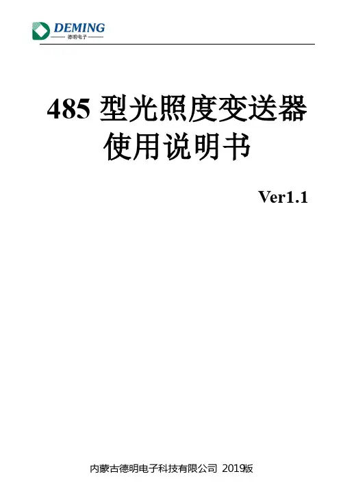 485 型光照度变送器使用说明书