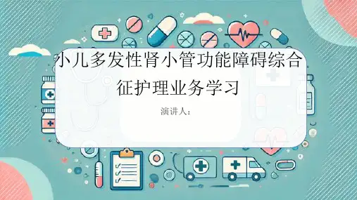 小儿多发性肾小管功能障碍综合征护理业务学习PPT课件