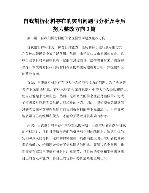 自我剖析材料存在的突出问题与分析及今后努力整改方向3篇