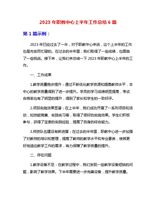 2023年职教中心上半年工作总结6篇