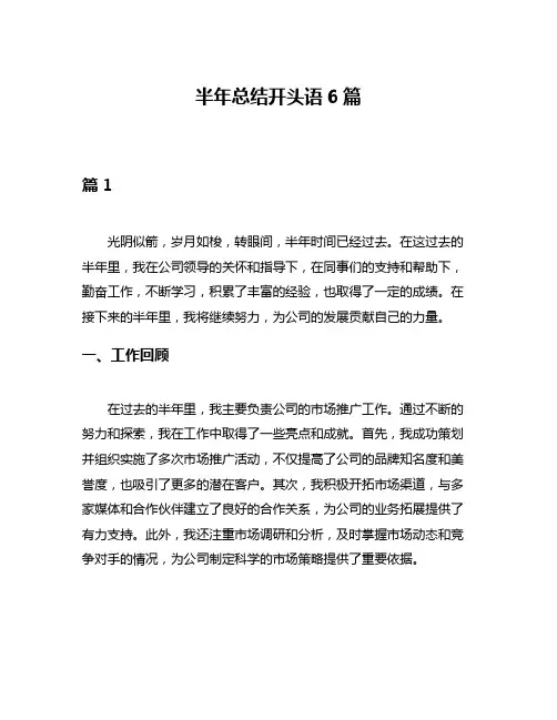 半年总结开头语6篇