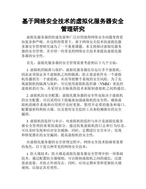 基于网络安全技术的虚拟化服务器安全管理研究