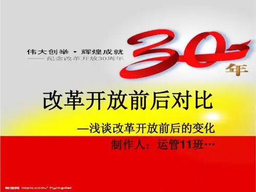 改革开放前后对比