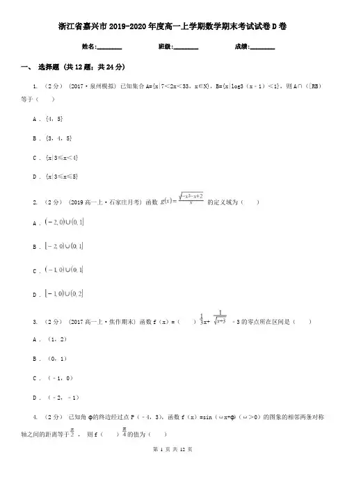 浙江省嘉兴市2019-2020年度高一上学期数学期末考试试卷D卷