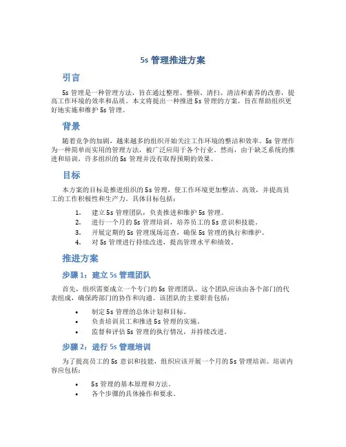 5s管理推进方案