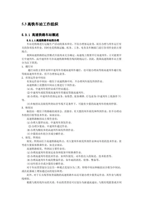 高铁车站工作组织