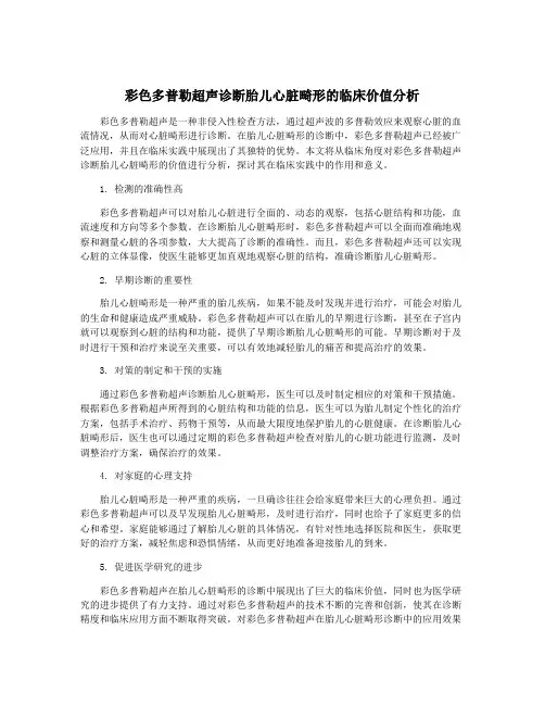 彩色多普勒超声诊断胎儿心脏畸形的临床价值分析
