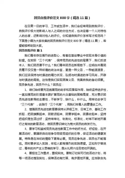 团员自我评价范文800字（精选11篇）