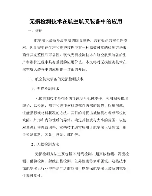 无损检测技术在航空航天装备中的应用