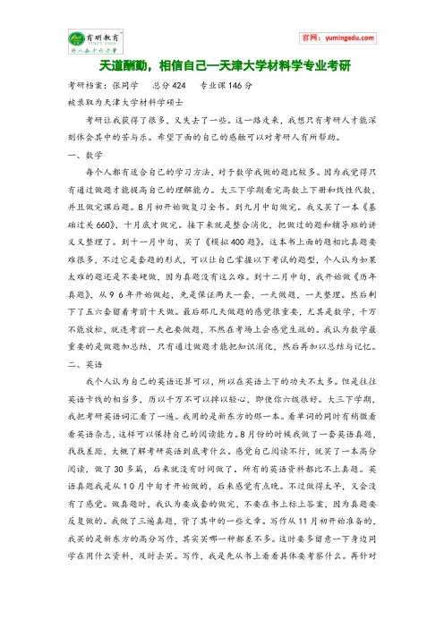 天道酬勤,相信自己—天津大学材料学专业考研