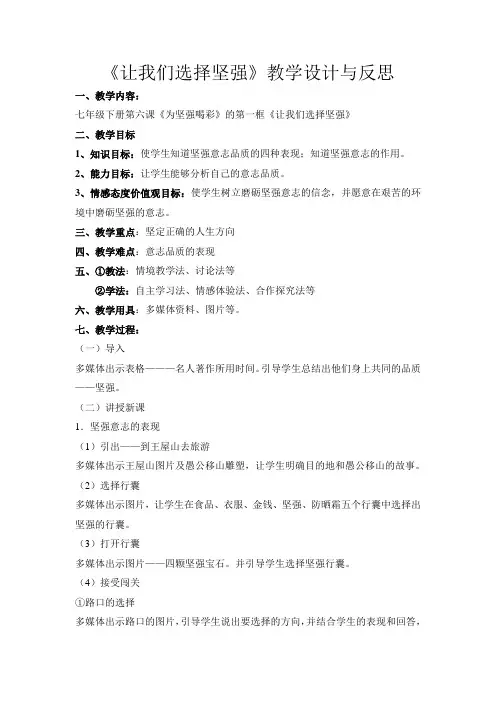 让我们选择坚强教案 公开课教学设计