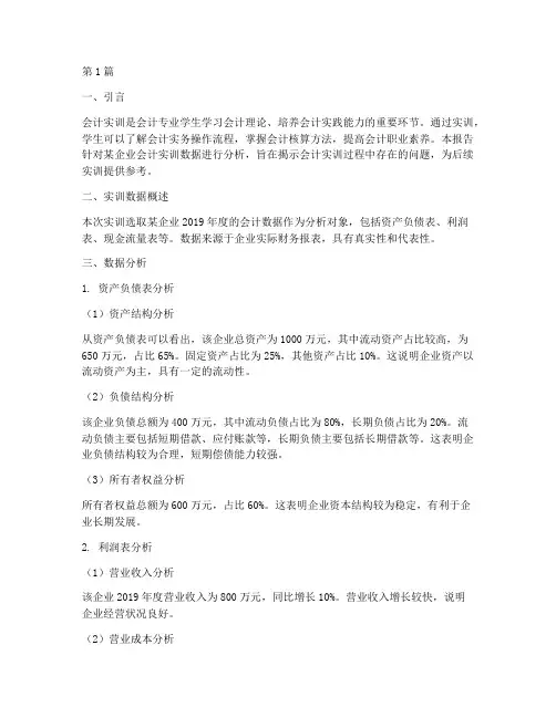 会计实训报告数据分析(3篇)