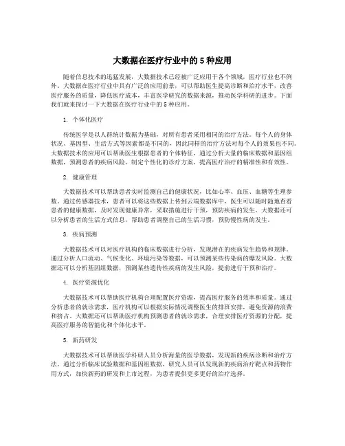 大数据在医疗行业中的5种应用