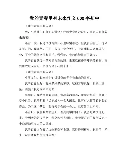 我的青春里有未来作文600字初中