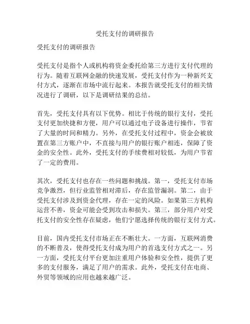 受托支付的调研报告