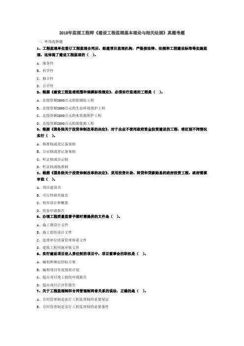 2018年监理工程师《建设工程监理基本理论与相关法规》真题
