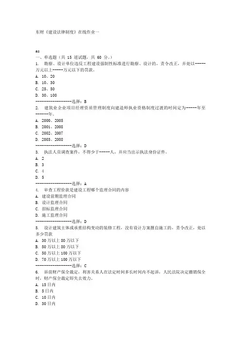 东财《建设法律制度》在线作业一满分答案