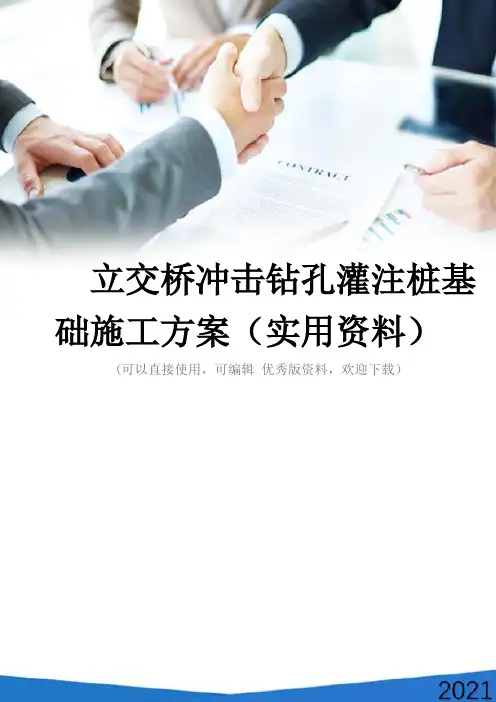 立交桥冲击钻孔灌注桩基础施工方案(实用资料)