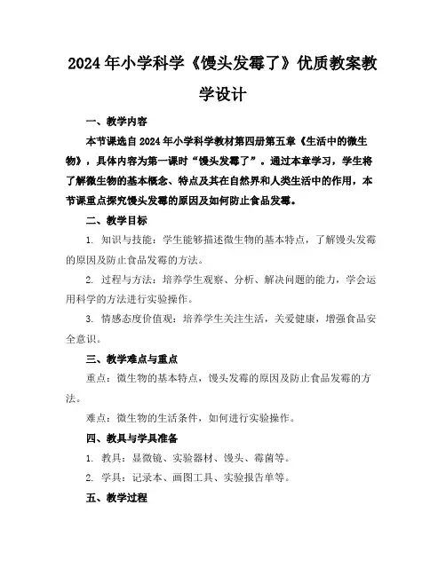 2024年小学科学《馒头发霉了》优质教案教学设计