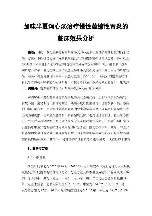 加味半夏泻心汤治疗慢性萎缩性胃炎的临床效果分析