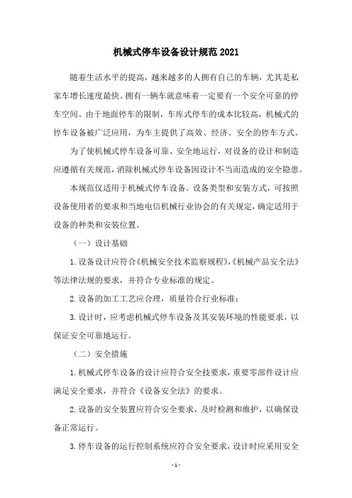 机械式停车设备设计规范2021