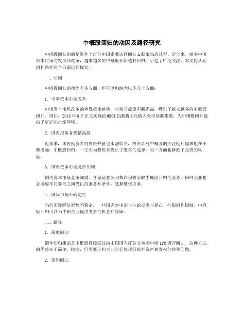 中概股回归的动因及路径研究