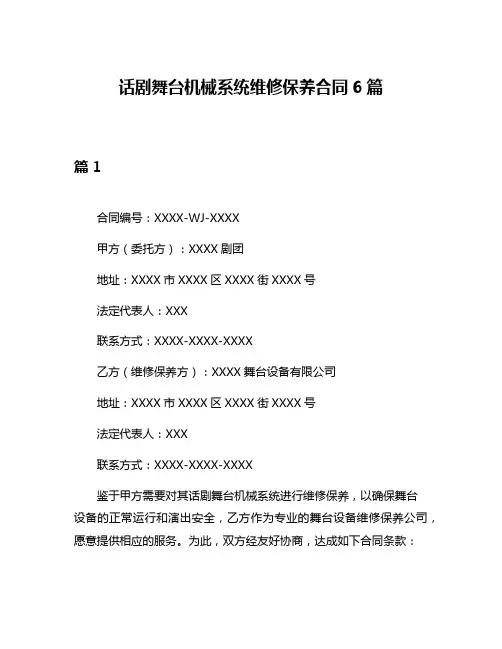 话剧舞台机械系统维修保养合同6篇