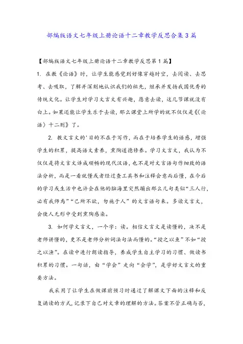 部编版语文七年级上册论语十二章教学反思合集3篇