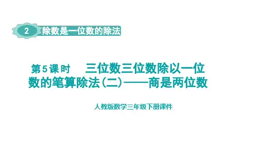 人教版(2023春)数学三年级下册 2-5  三位数三位数除以一位数的笔算除法(二)——商是两位数