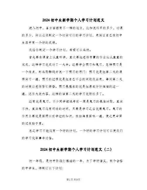 2024初中生新学期个人学习计划范文（五篇）