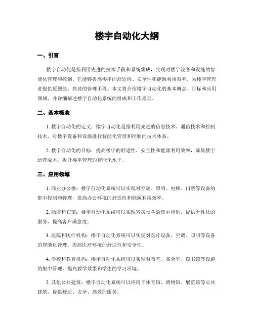 楼宇自动化大纲