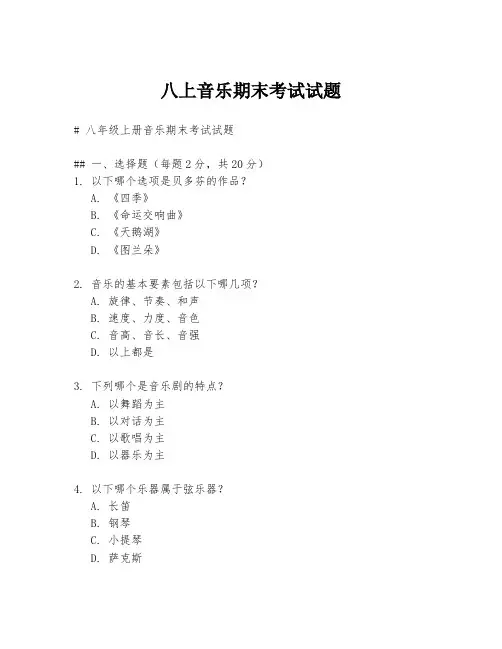 八上音乐期末考试试题