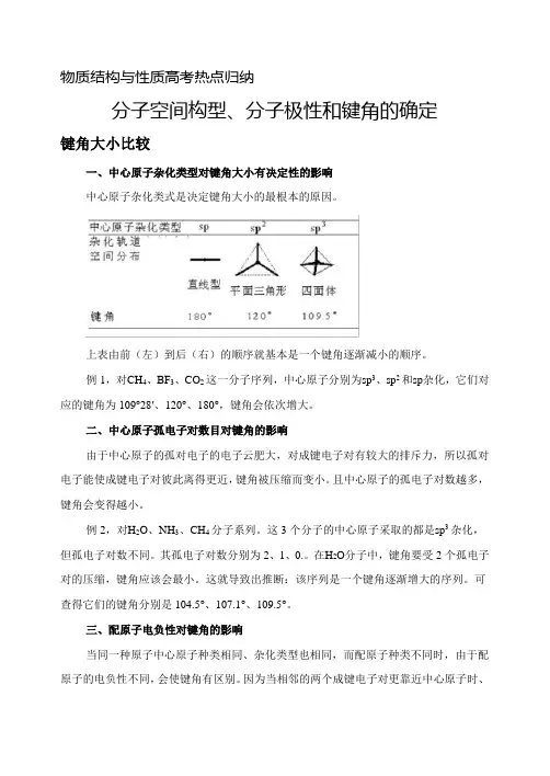 物质结构与性质高考热点归纳  分子空间构型、分子极性和键角的确定