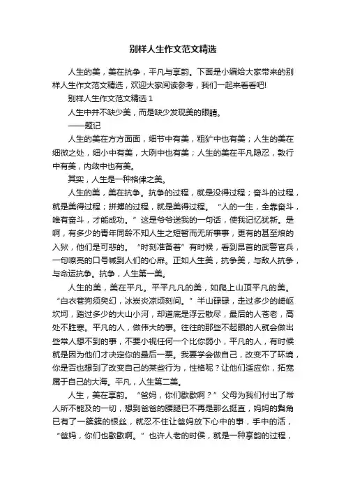 别样人生作文范文精选