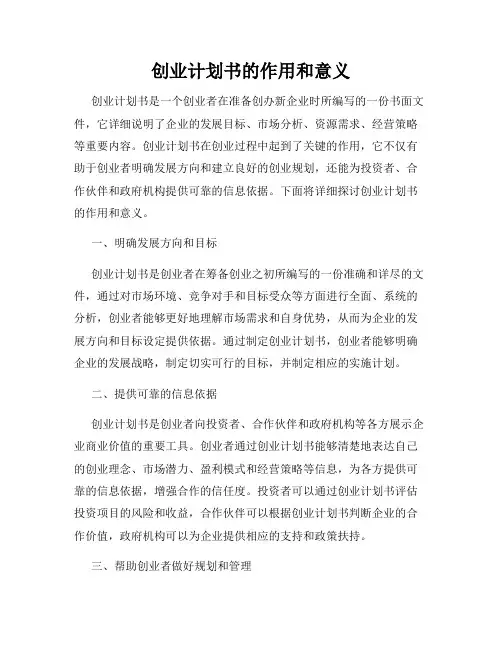 创业计划书的作用和意义