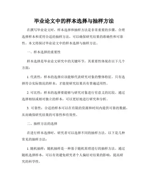 毕业论文中的样本选择与抽样方法
