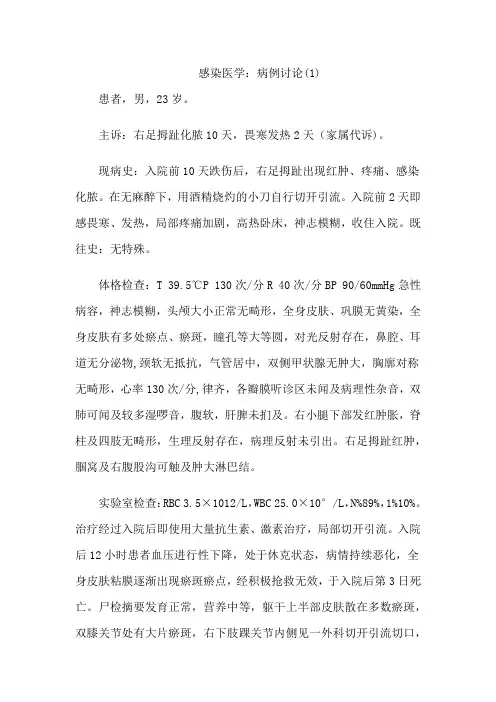 感染医学：病例讨论 (1)