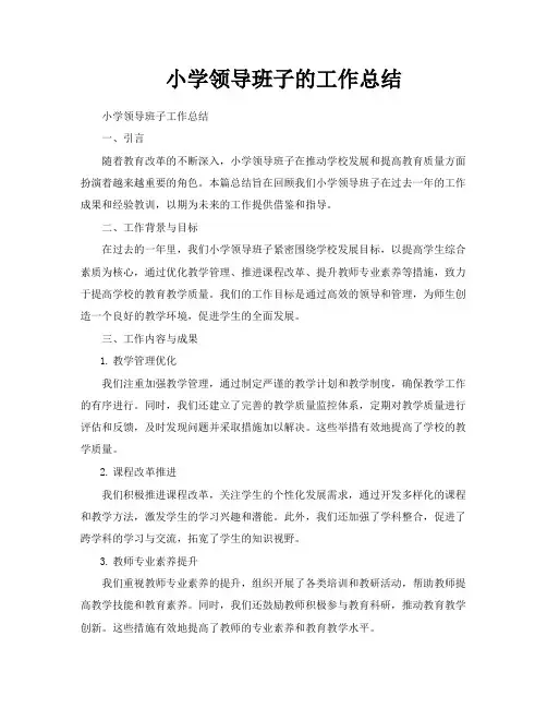 小学领导班子的工作总结