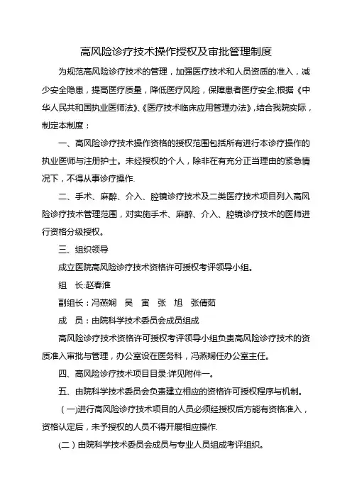 高风险诊疗技术操作授权及审批管理制度08161