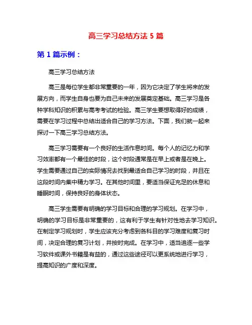 高三学习总结方法5篇