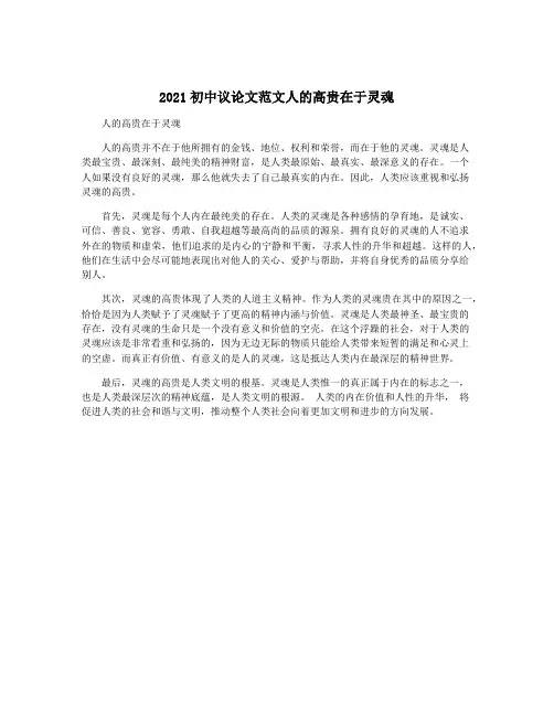 2021初中议论文范文人的高贵在于灵魂