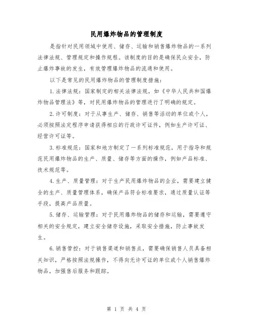 民用爆炸物品的管理制度(3篇)