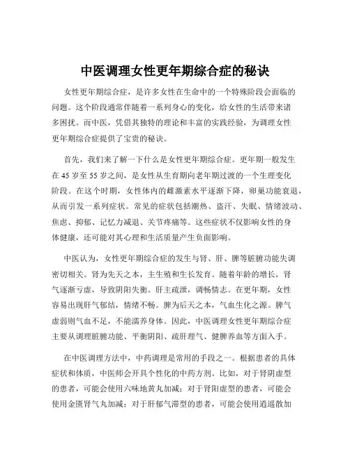 中医调理女性更年期综合症的秘诀