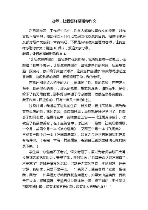 老师，让我怎样感谢你作文