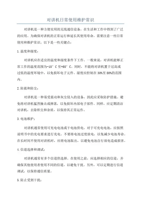 对讲机日常使用维护常识