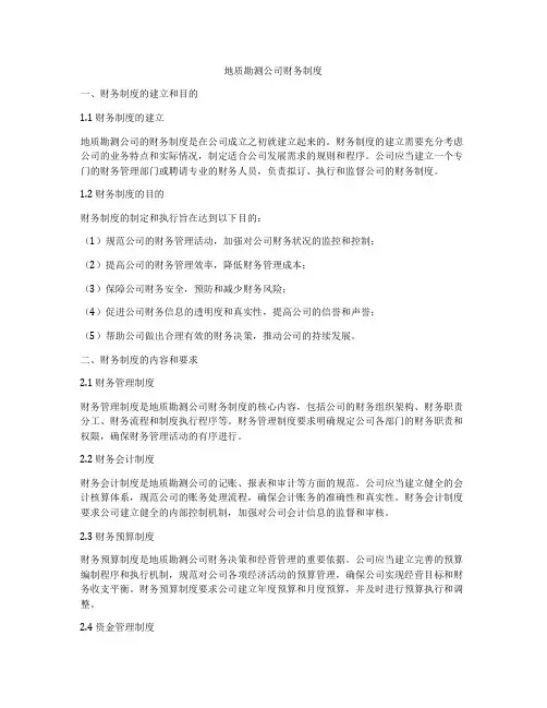 地质勘测公司财务制度