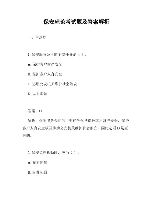 保安理论考试题及答案解析